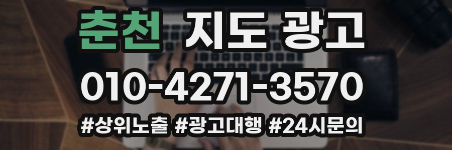 춘천 지도 광고