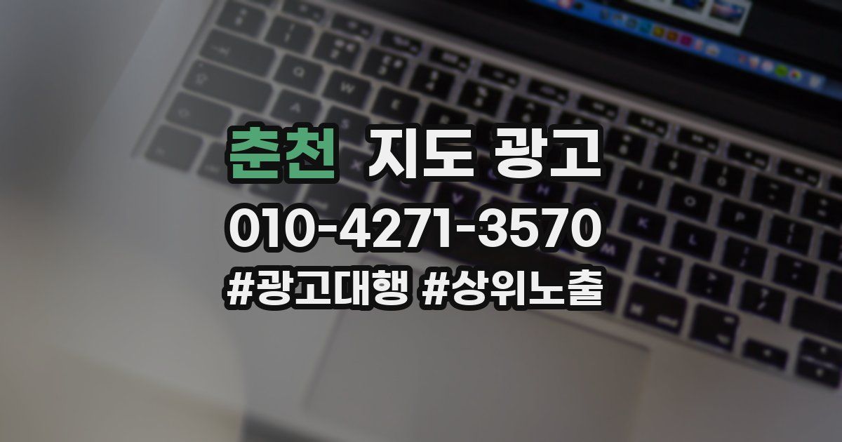 춘천 지도 광고