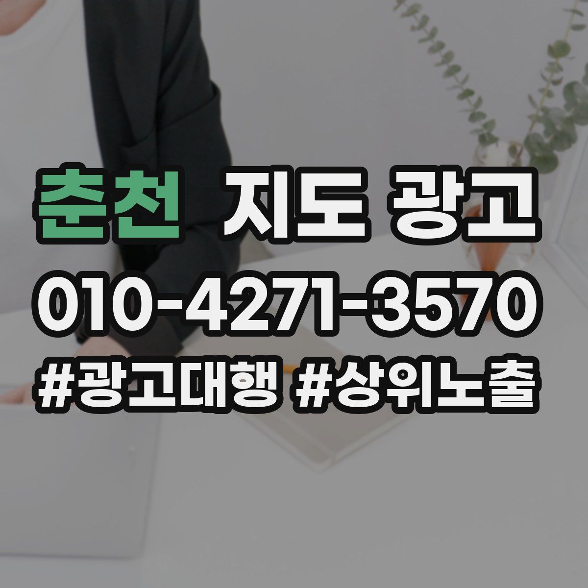 춘천 지도 광고