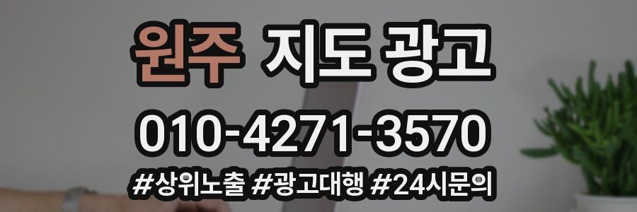 원주 지도 광고