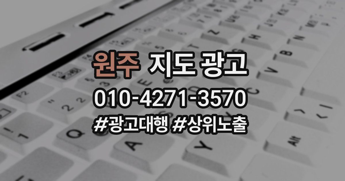 원주 지도 광고