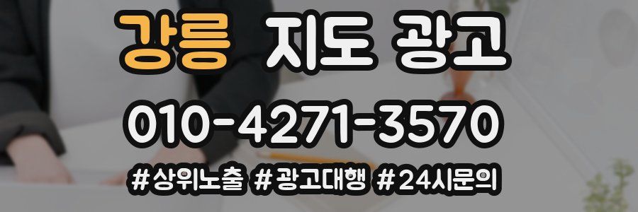 강릉 지도 광고