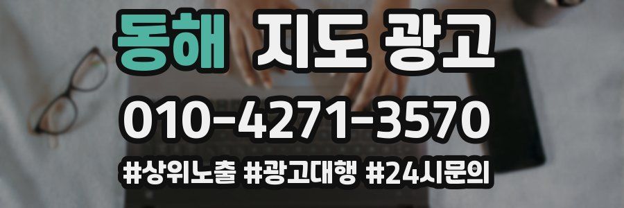 동해 지도 광고