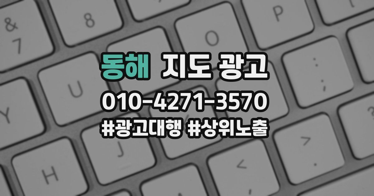 동해 지도 광고