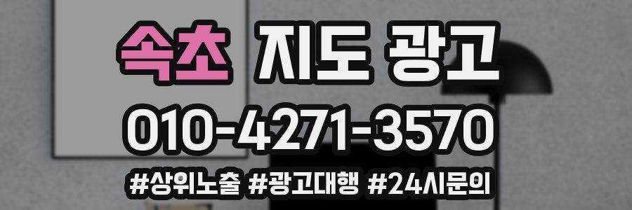 속초 지도 광고
