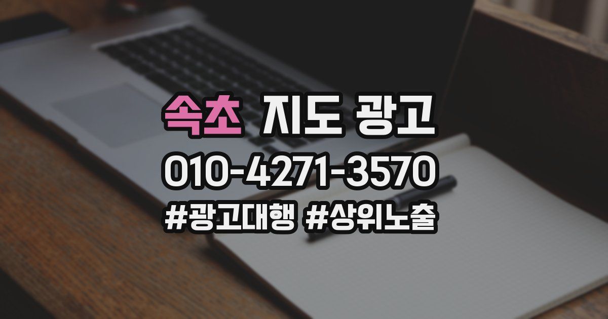 속초 지도 광고