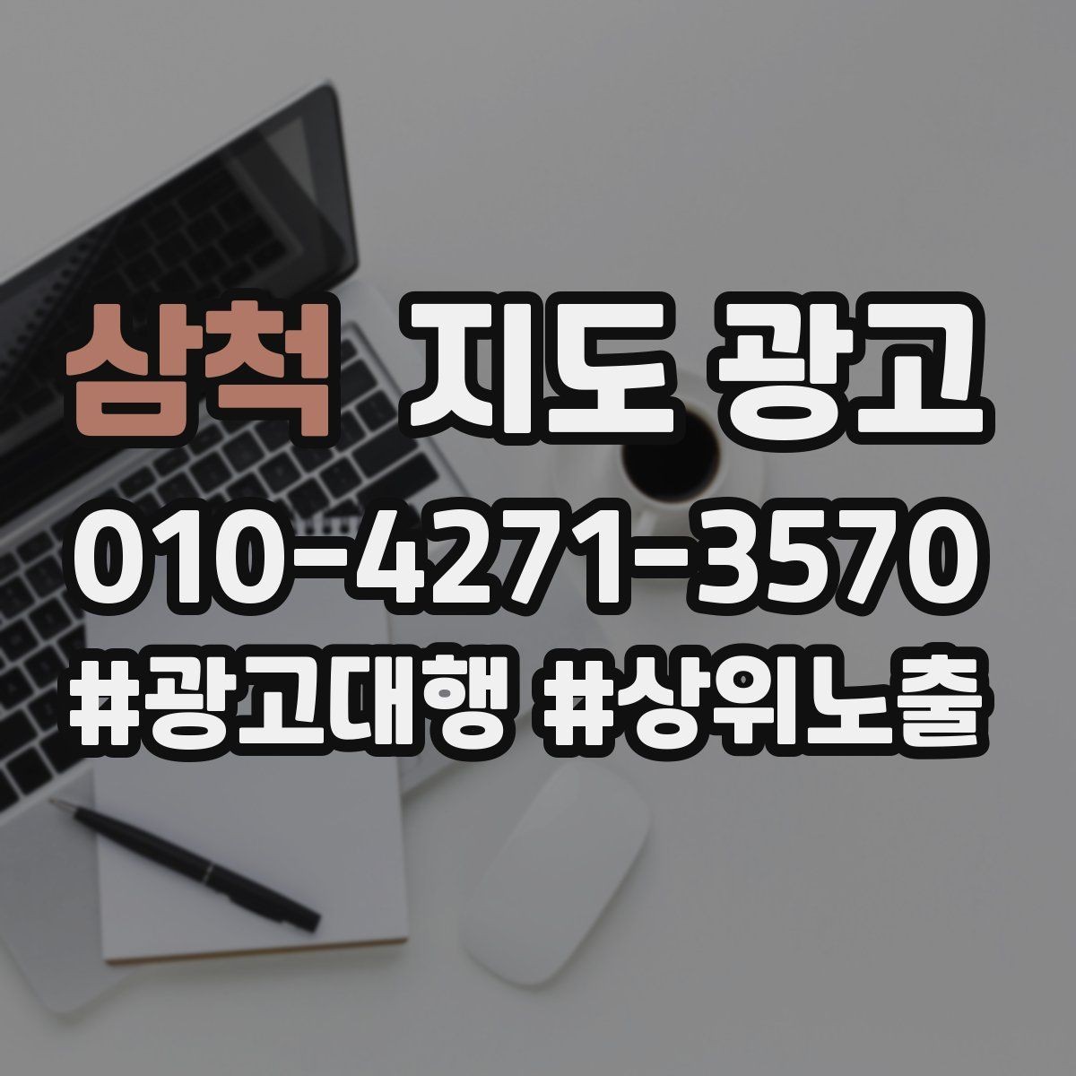 삼척 지도 광고 잘 되는 매장들의 리뷰 운영 공통점