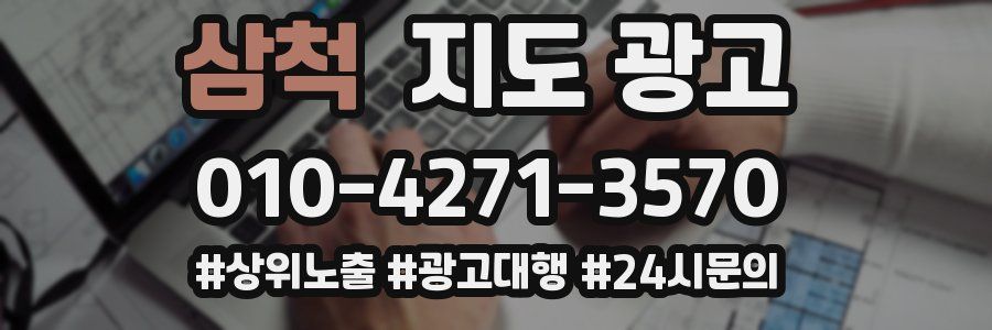 삼척 지도 광고