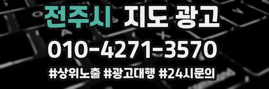전주시 지도 광고