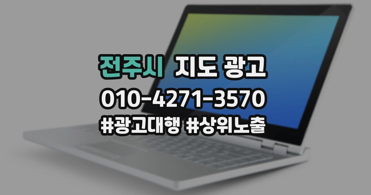 전주시 지도 광고