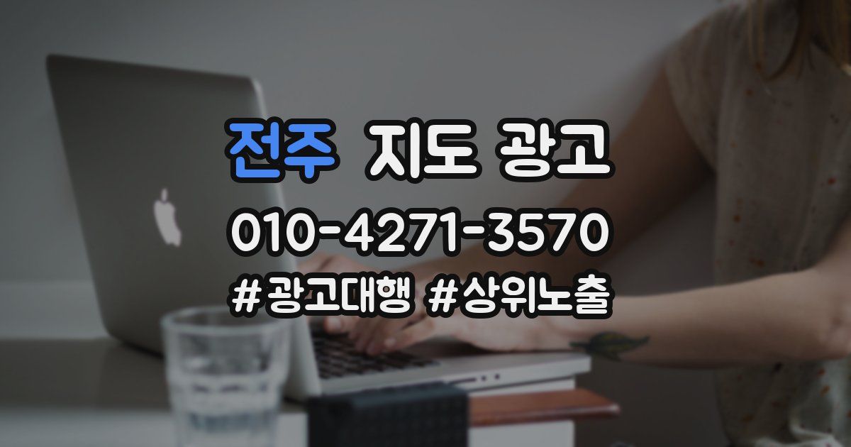 전주 지도 광고
