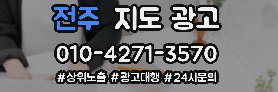 전주 지도 광고