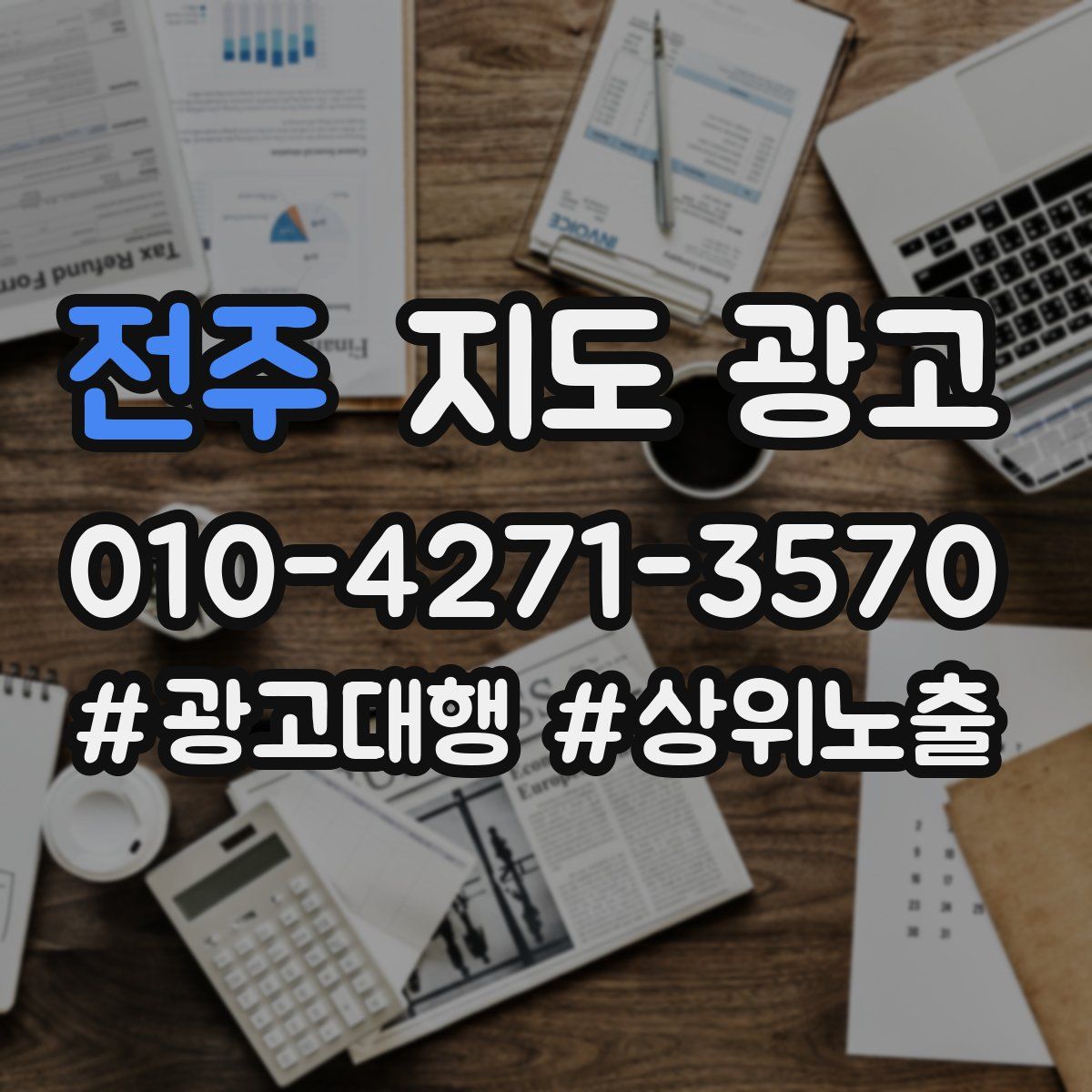전주 지도 광고