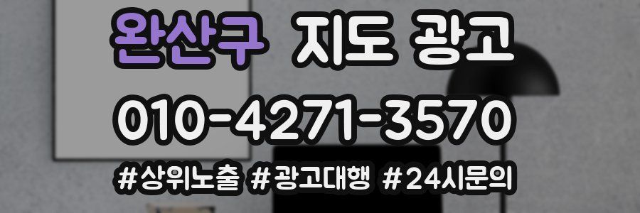 완산구 지도 광고