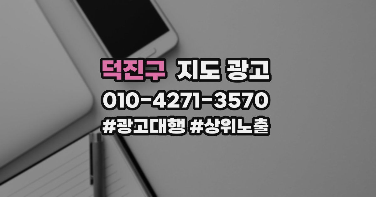 덕진구 지도 광고