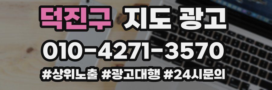 덕진구 지도 광고