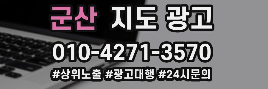 군산 지도 광고