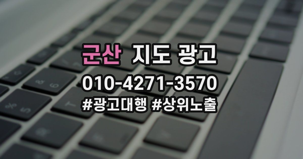 군산 지도 광고