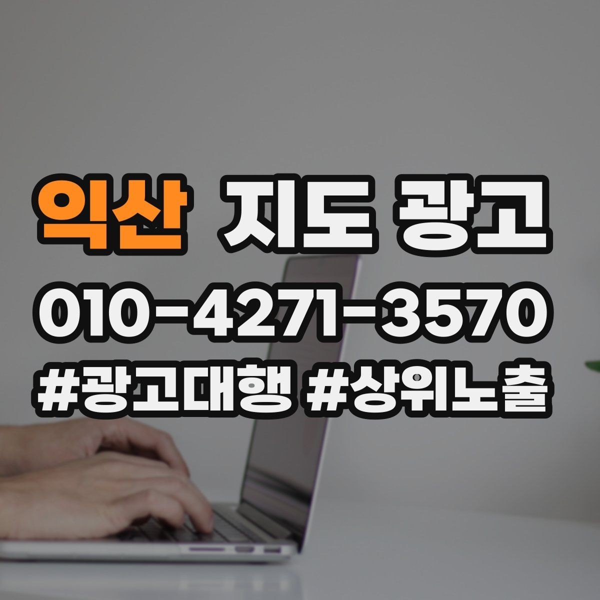 익산 지도 광고 부재중 안내에 다시 연락이 오게 만드는 문구