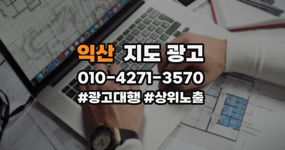 익산 지도 광고