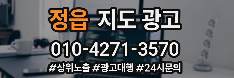 정읍 지도 광고