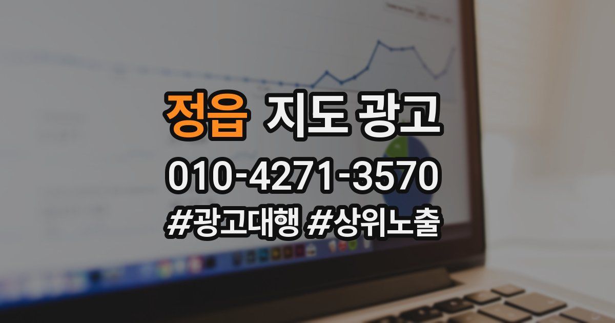 정읍 지도 광고
