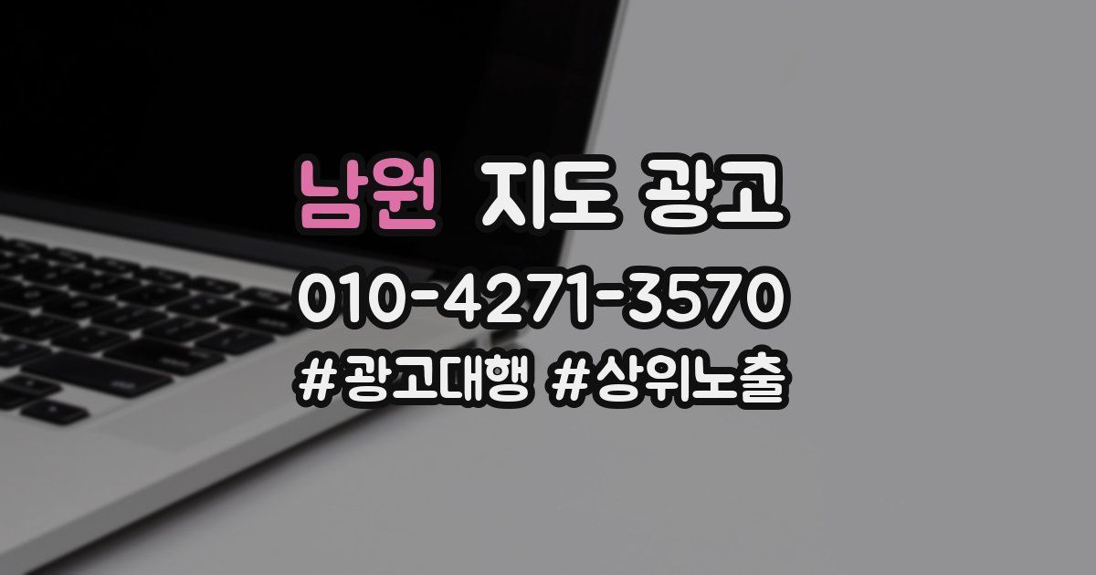남원 지도 광고