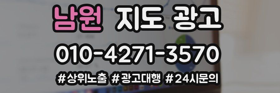 남원 지도 광고