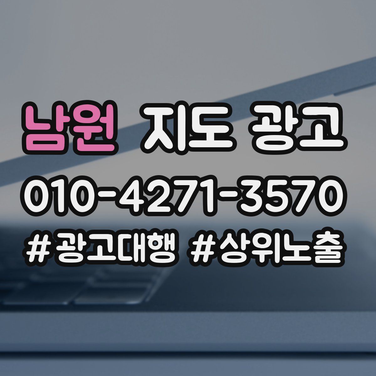 남원 지도 광고