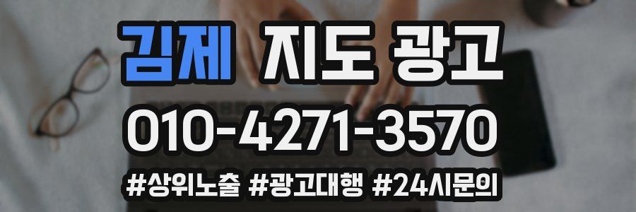 김제 지도 광고