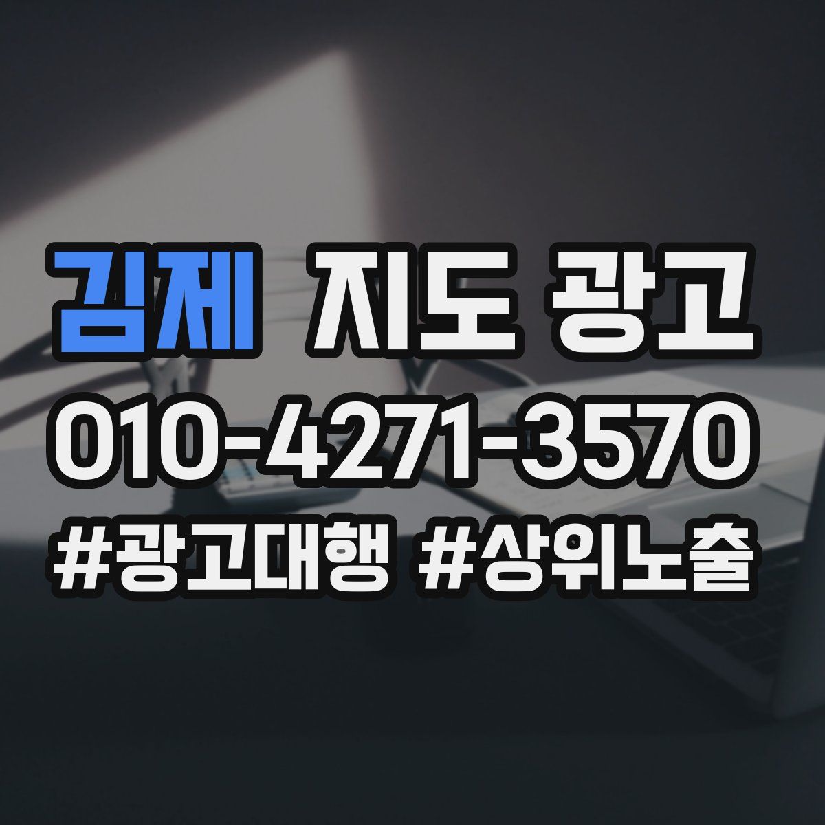김제 지도 광고