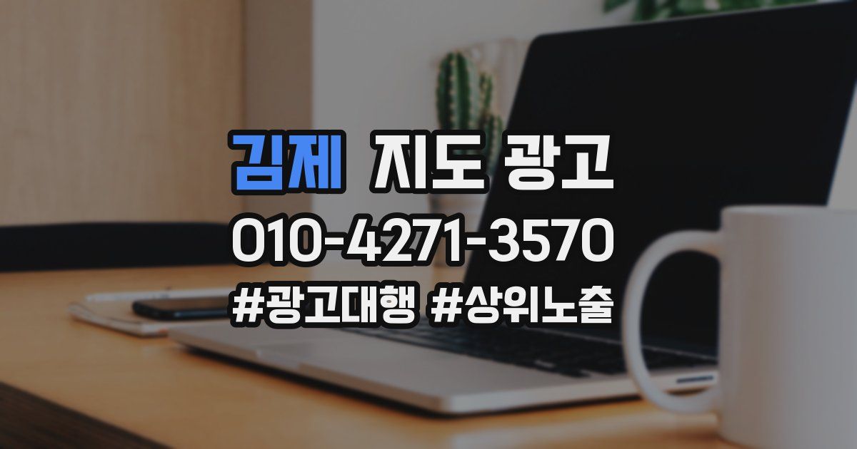 김제 지도 광고