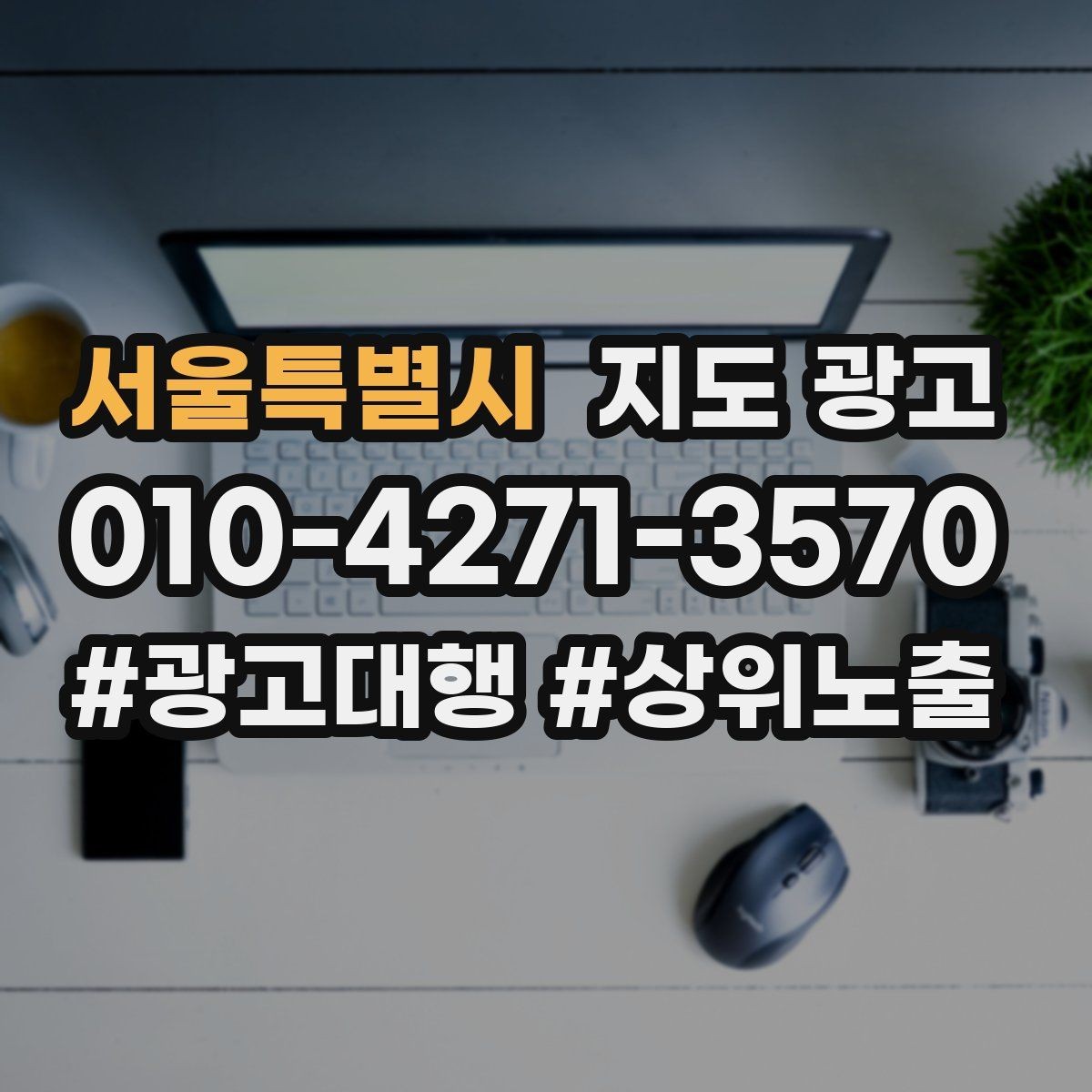 서울특별시 지도 광고 점심 피크 매장이라면 이 요소부터 수정