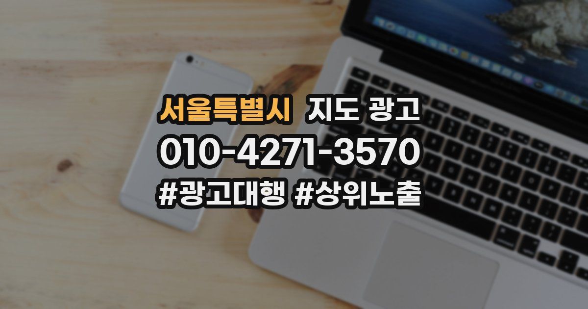 서울특별시 지도 광고