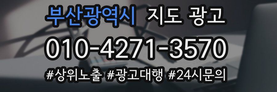 부산광역시 지도 광고