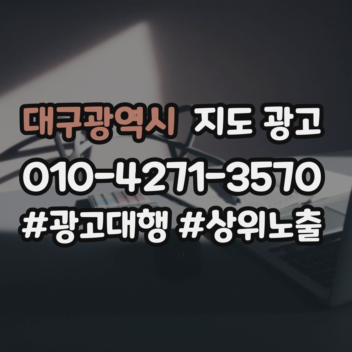 대구광역시 지도 광고 민원 리뷰를 줄이는 사전 안내문