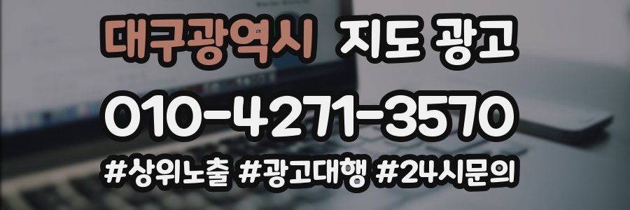 대구광역시 지도 광고