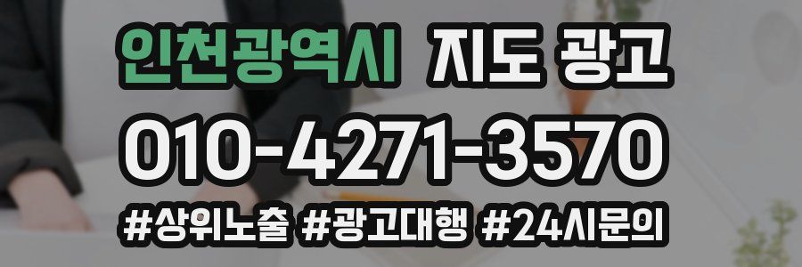 인천광역시 지도 광고