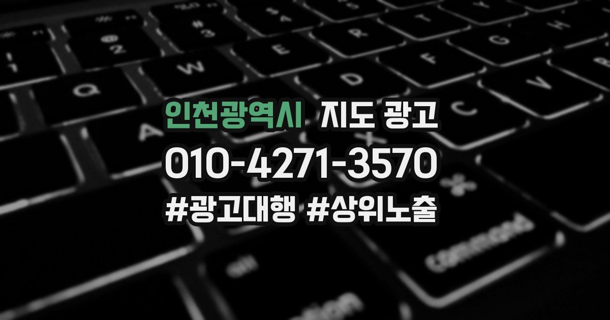 인천광역시 지도 광고