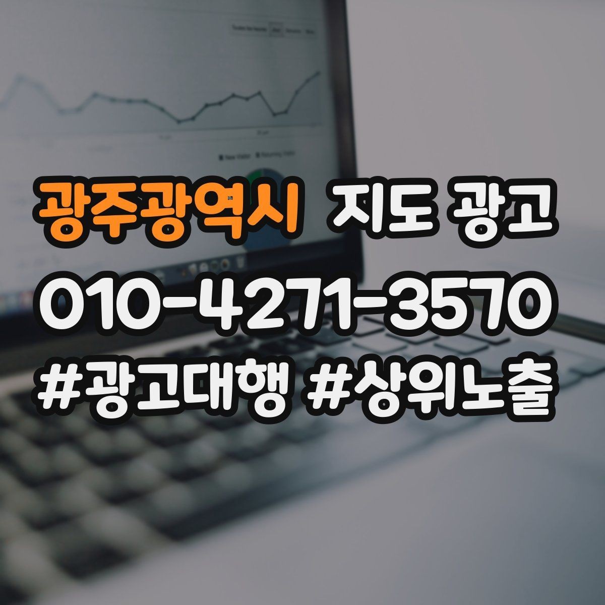 광주광역시 지도 광고 무조건 상위 말에 흔들리지 않는 기준