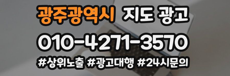 광주광역시 지도 광고