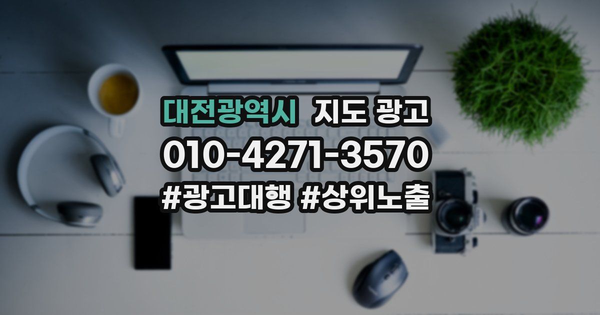 대전광역시 지도 광고