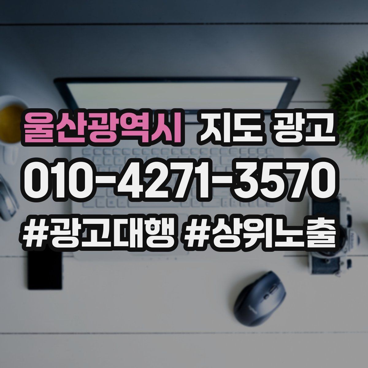 울산광역시 지도 광고 문의 채널을 2개로 줄이면 좋은 이유