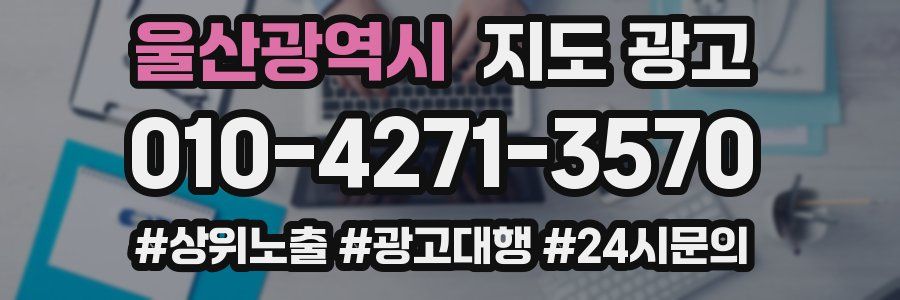 울산광역시 지도 광고