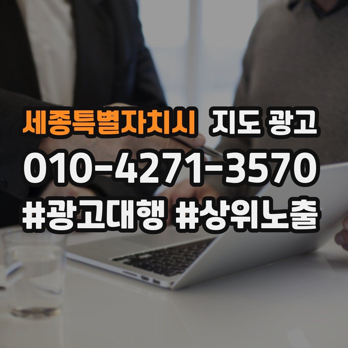 세종특별자치시 지도 광고 차별점이 약해도 설득되는 포지셔닝
