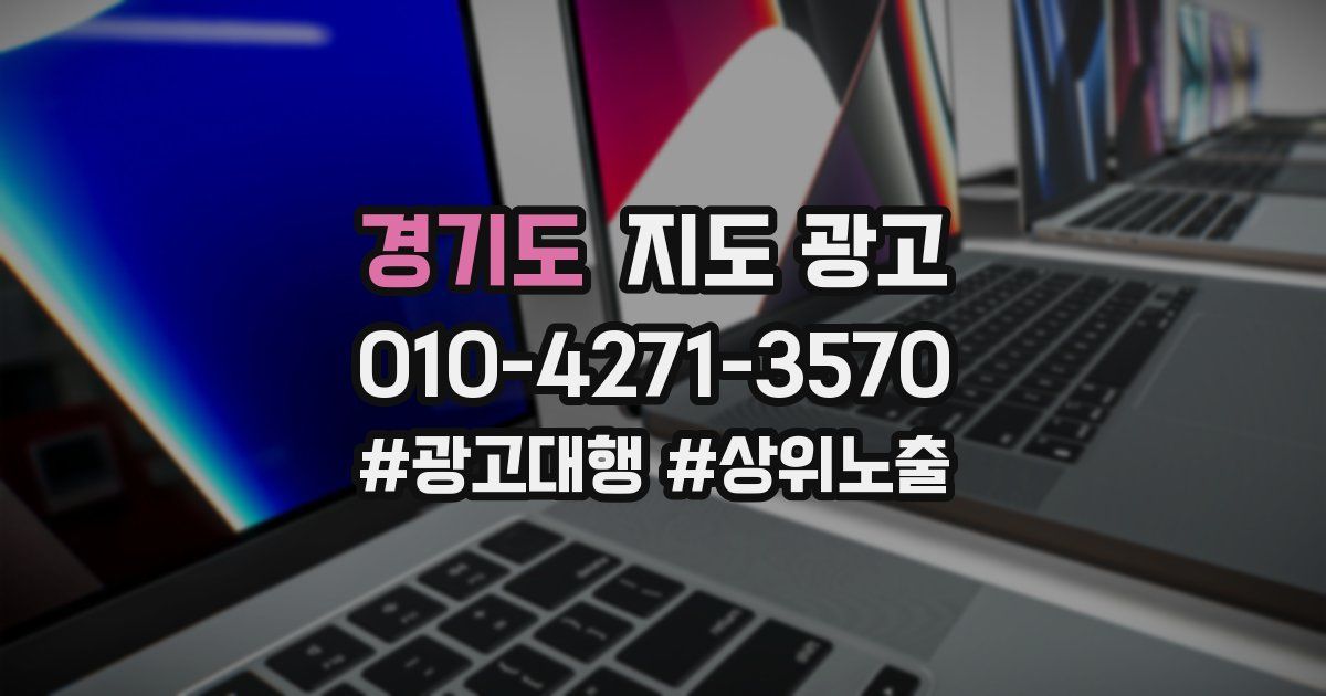 경기도 지도 광고