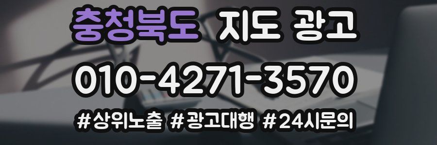 충청북도 지도 광고
