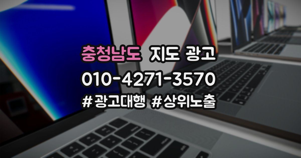 충청남도 지도 광고