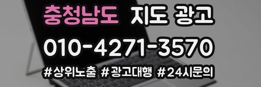 충청남도 지도 광고