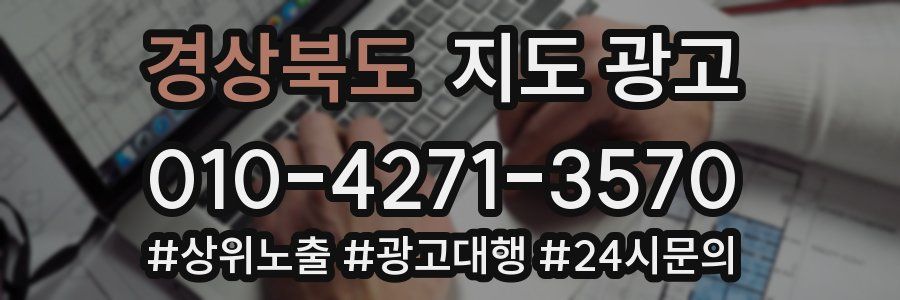 경상북도 지도 광고